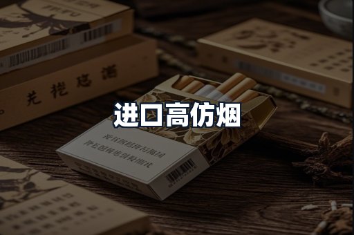 进口高仿烟