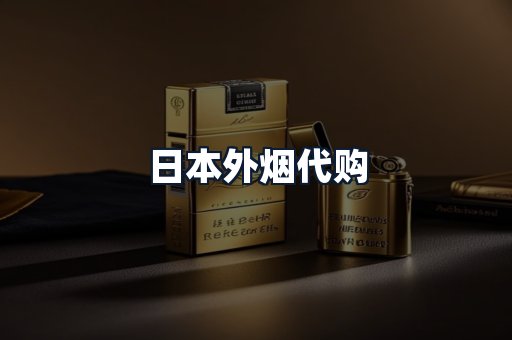 日本外烟代购